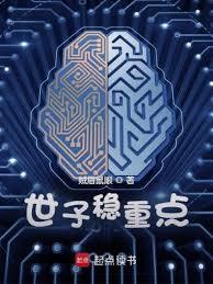世子稳重点