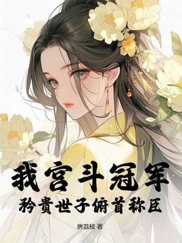 我宫斗冠军,矜贵世子俯首称臣