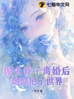 抛夫弃子离婚后,她惊艳了世界