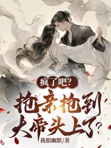 疯了吧?抢亲抢到大帝头上了?